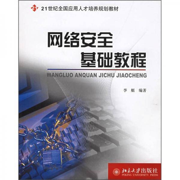 网络安全基础教程/21世纪全国应用人才培养规划教材