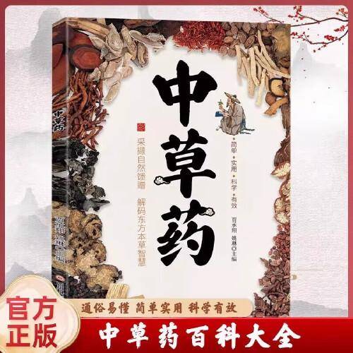 中草药