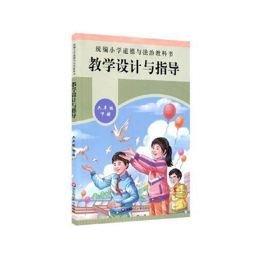 2021春统编小学道德与法治教科书教学设计与指导 六年级 下册