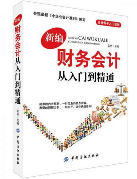 新编财务会计从入门到精通