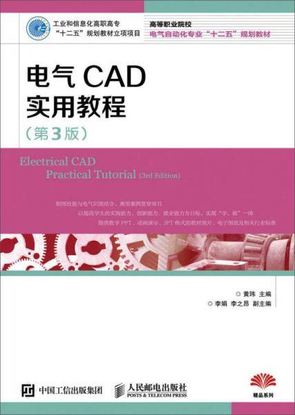 电气CAD实用教程（第3版）