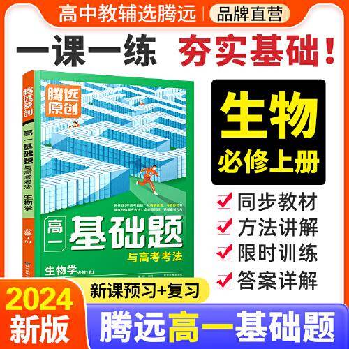 高一基础题与高考考法生物学必修1RJ