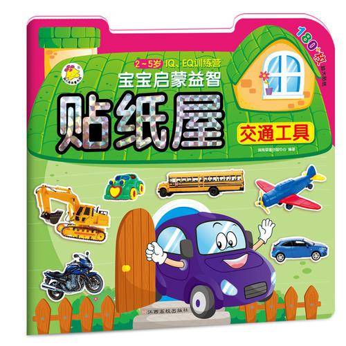 宝宝启蒙益智贴纸屋 交通工具（升级版）