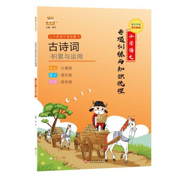 金牛耳小学语文专项训练与知识梳理古诗词积累与运用
