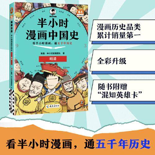 半小时漫画中国史：明清 看半小时漫画通五千年历史