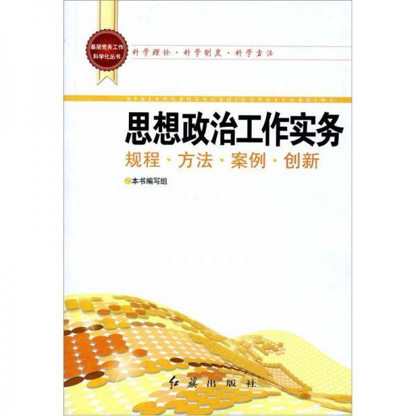 思想政治工作实务