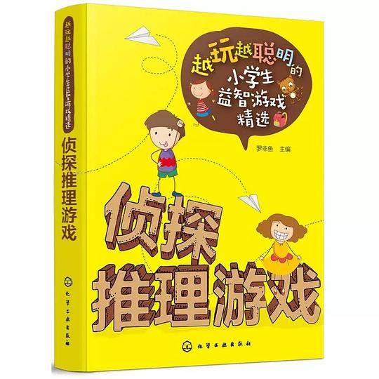 越玩越聪明的小学生益智游戏精选--侦探推理游戏