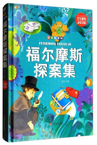 学生课外必读书系：福尔摩斯探案集（拼音精装版）