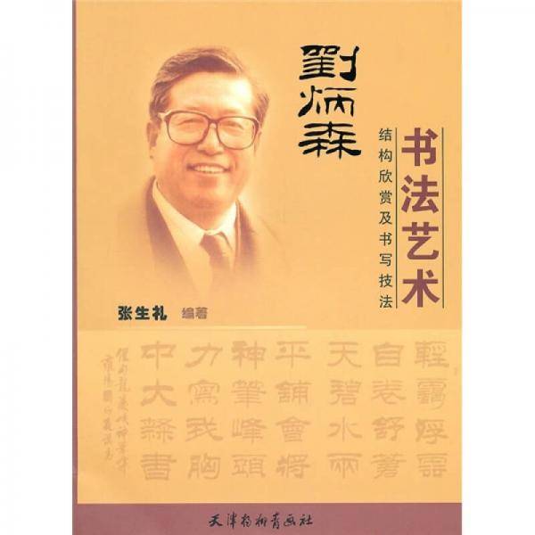 刘炳森书法艺术