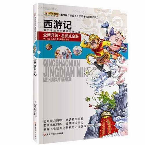 青少年美绘版经典著名书库*西游记