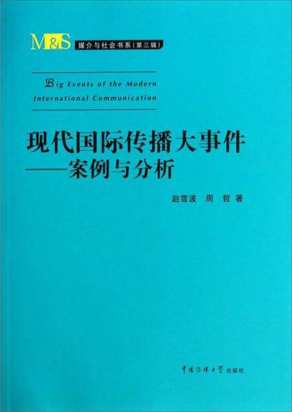 现代国际传播大事件――案例与分析