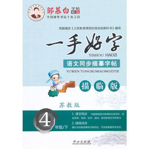 15春 邹慕白字帖 一手好字-苏教版4年级（下）