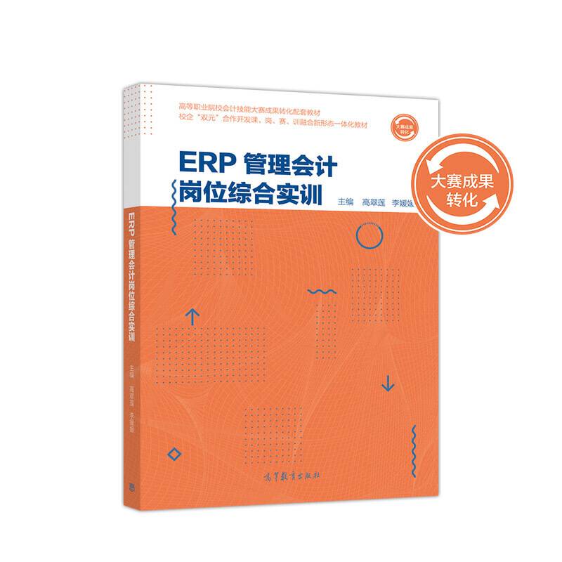 ERP管理会计岗位综合实训