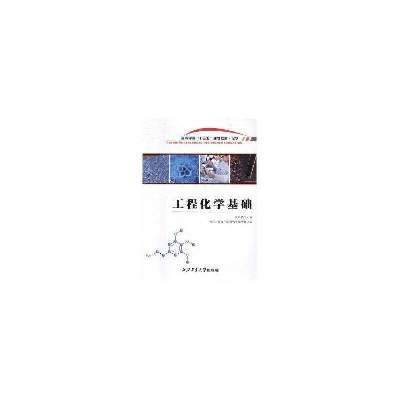 工程化学基础