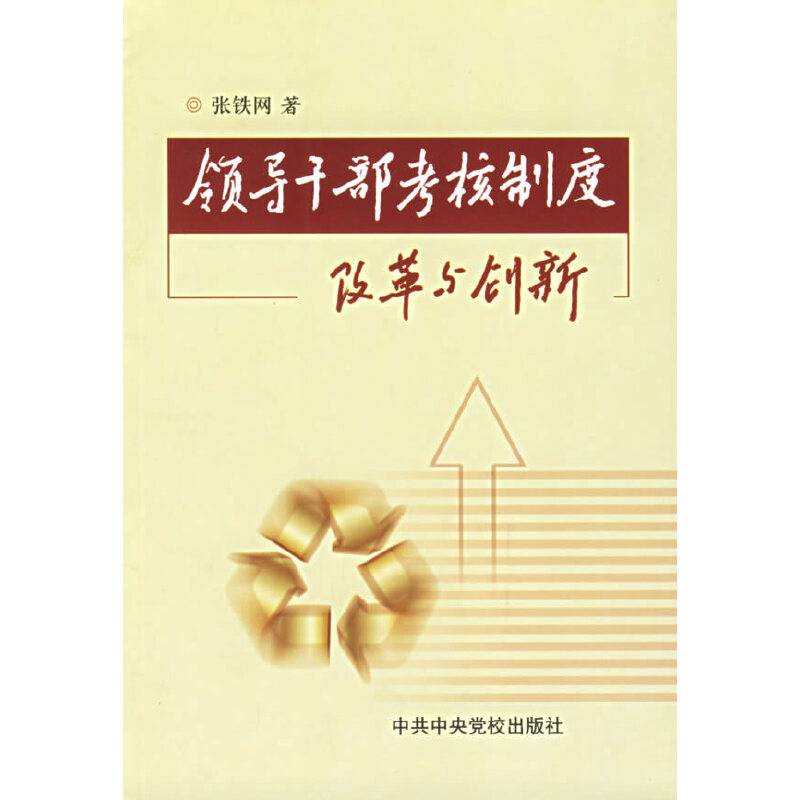 领导干部考核制度改革与创新