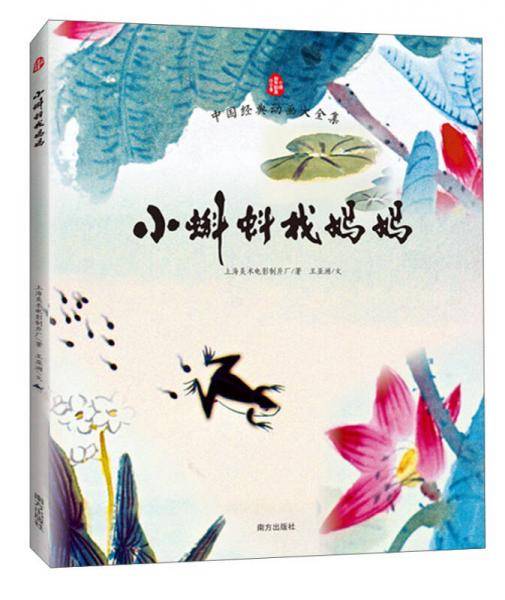 小蝌蚪找妈妈