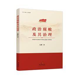 政治腐败及其治理