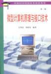 微型计算机原理与接口技术