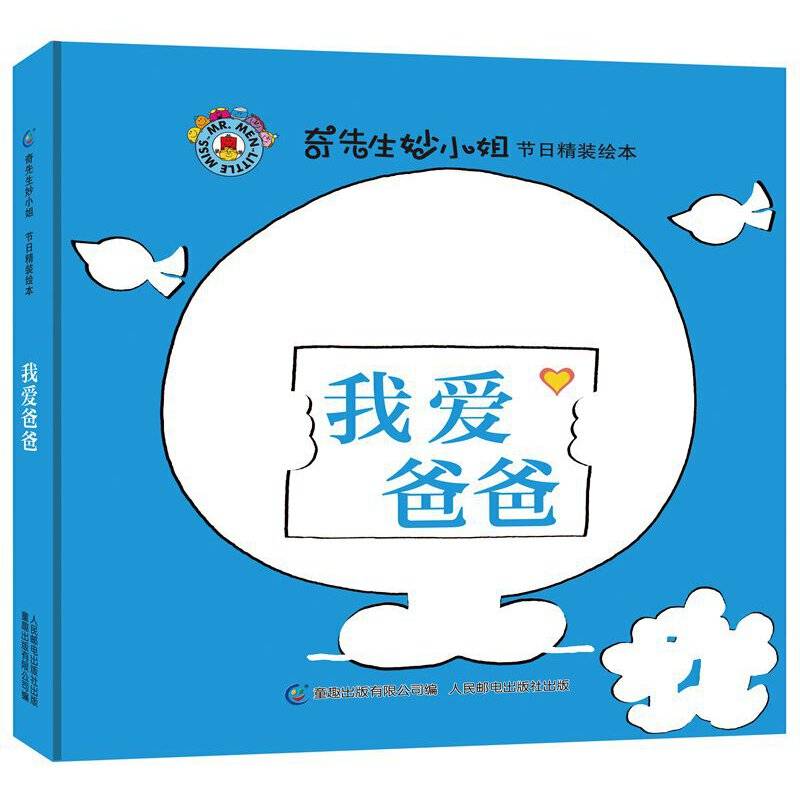 奇先生妙小姐节日精装绘本・我爱爸爸