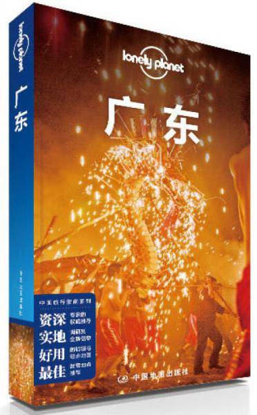Lonely Planet 孤独星球：广东（2014年版）