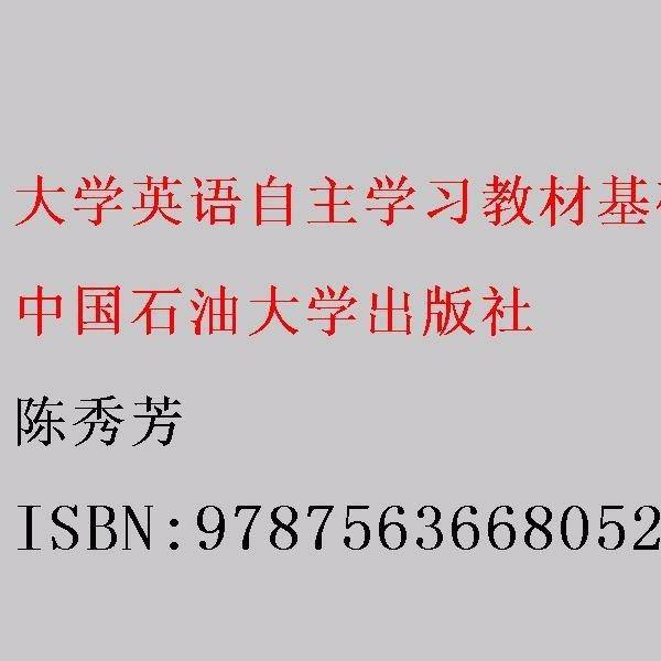 大学英语自主学习教材基础下册 陈秀芳 中国石油大学出版社 9787563668052