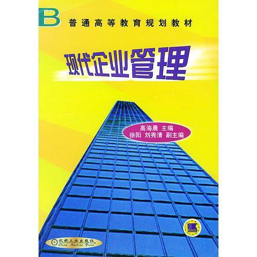 现代企业管理——普通高等教育规划教材