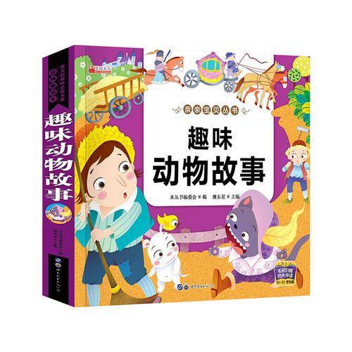 亲亲宝贝丛书 趣味动物故事