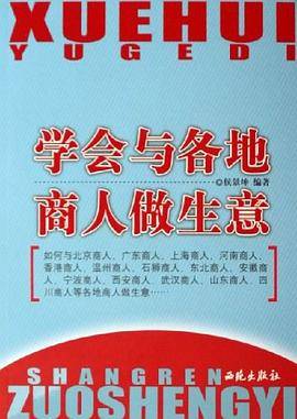学会与各地商人做生意