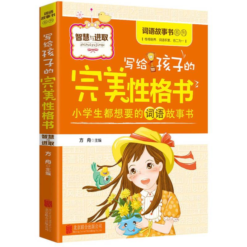 写给孩子的完美性格书：智慧与进取