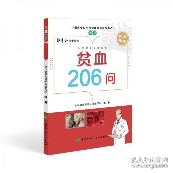 贫血206问