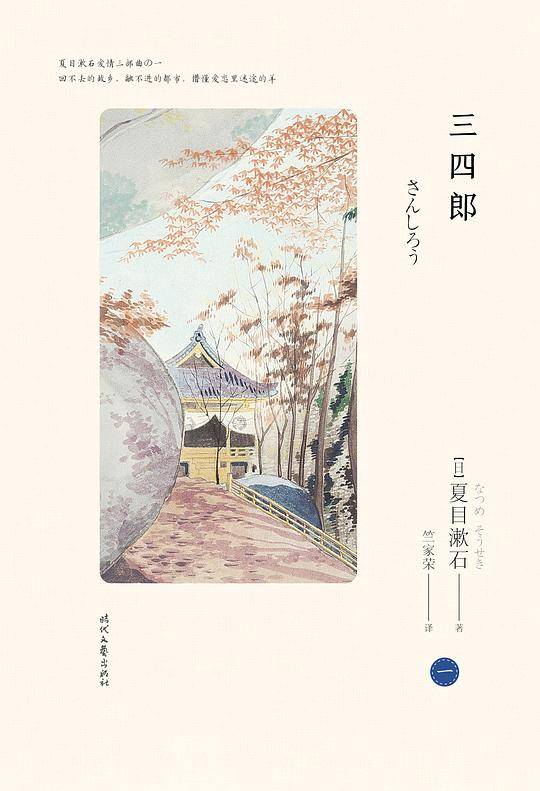 三四郎