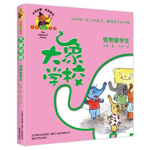 大象学校：怪物留学生（注音全彩美绘）