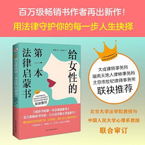 给女性的第一本法律启蒙书（无论你是职场新人、独立女性，还是家庭主妇、准备步入婚姻殿堂，让法律为你的幸福人生保驾护航。大成、湖南天地人、北京市世纪律师事务所联袂推荐。）