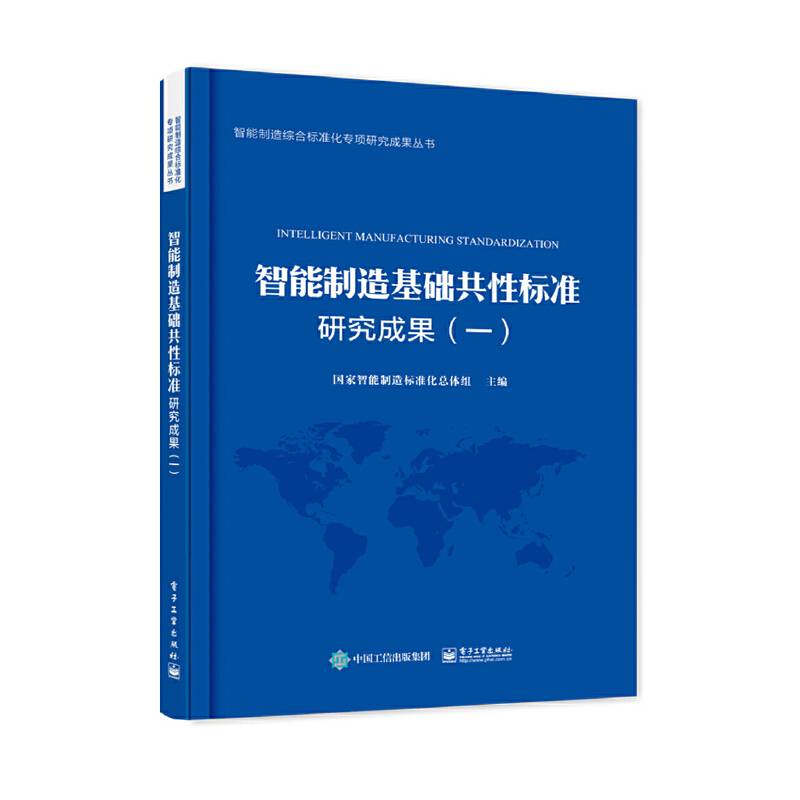智能制造基础共性标准研究成果（一）