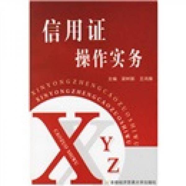 信用证操作实务
