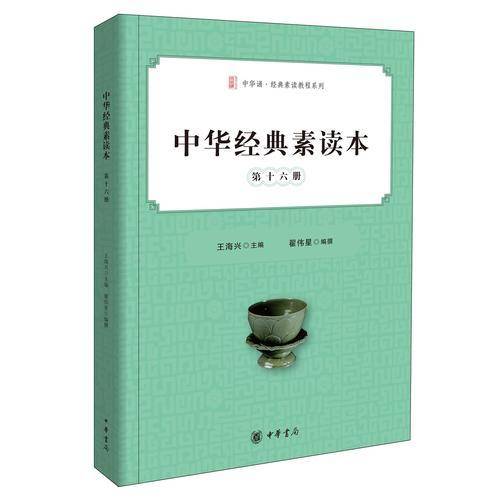 中华经典素读本・第十六册
