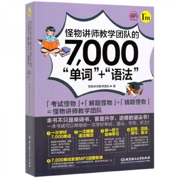 怪物讲师教学团队的7000“单词”+“语法”