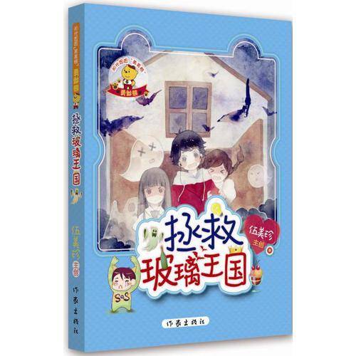 拯救玻璃王国/阳光姐姐美美熊
