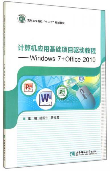 计算机应用基础项目驱动教程 Windows7+Office2010(高职高专院校十二五规划教材)