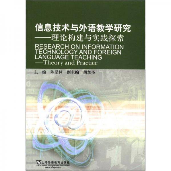 信息技术与外语教学研究