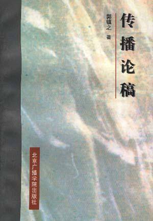 传播论稿