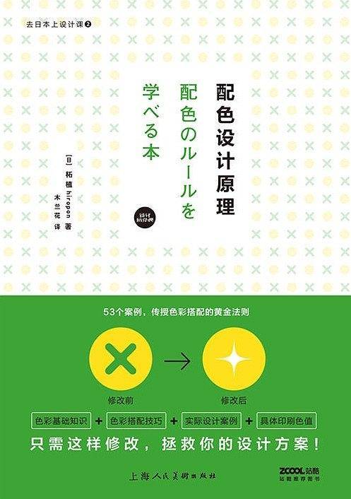 去日本上设计课2：配色设计原理