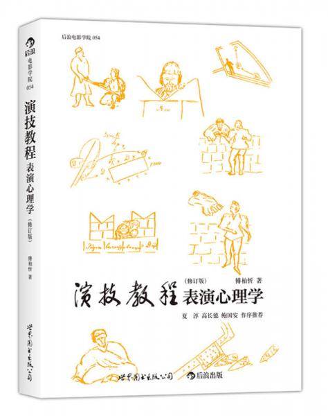演技教程（修订版）