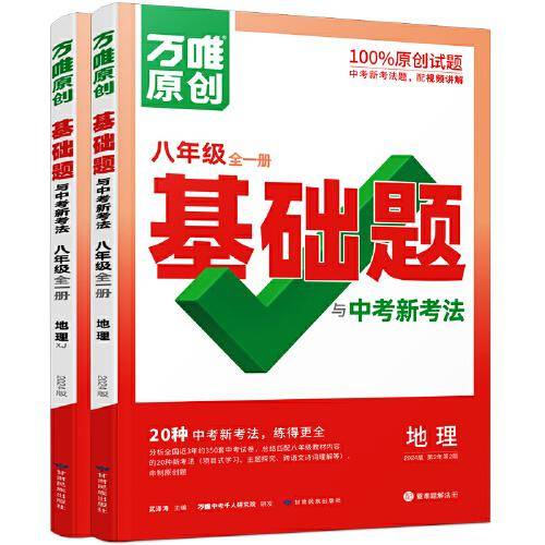 万唯中考基础题与中考新考法.八年级全一册地理XJ湘教版 23年秋