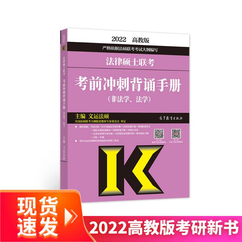 (新版2022年高教版考研大纲)法律硕士联考考前冲刺背诵手册（非法学、法学）