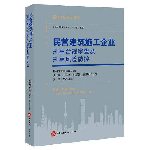 民营建筑施工企业刑事合规审查及刑事风险防控