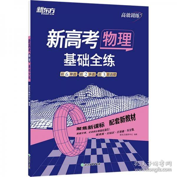 新高考物理 基础全练