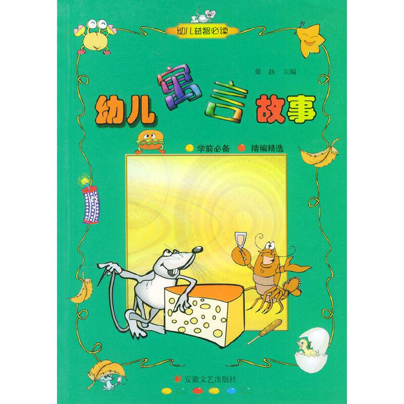 幼儿寓言故事(幼儿益智)