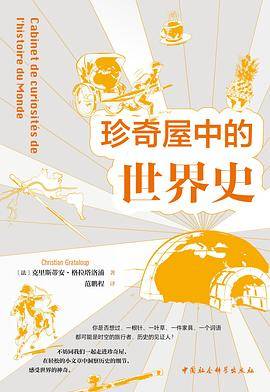珍奇屋中的世界史