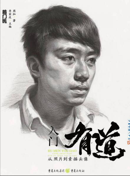入门有道―从照片到素描头像